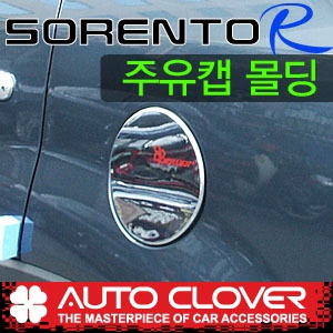 [ Sorento R auto parts ] Chrome Fuel Cover Molding